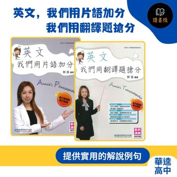 華逵高中『英文』我們用片語加分 / 我們用翻譯題搶分 單字 片語 附試題本 升大學總複習_最新課綱(各版本適用)●讀書棧幼教國小國中高中職參考書網路書城