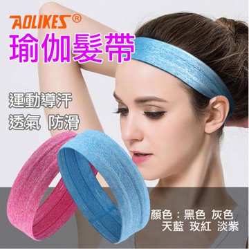【捷華】Aolikes瑜伽髮帶 單入