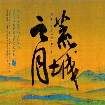 【停看聽音響唱片】【CD】荒城之月