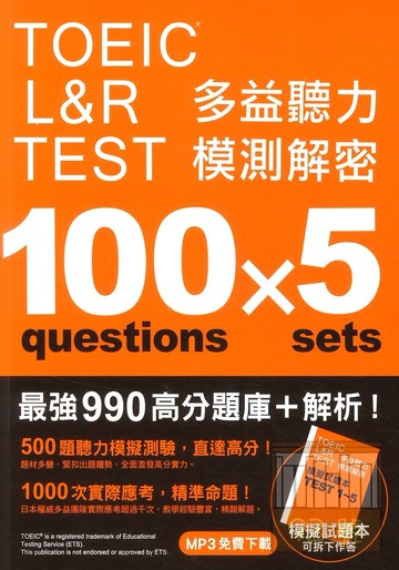 眾文TOEIC L&R TEST 多益聽力模測解密