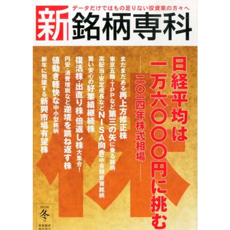 投資経済増刊 新銘柄専科 2014年 01月号 雑誌