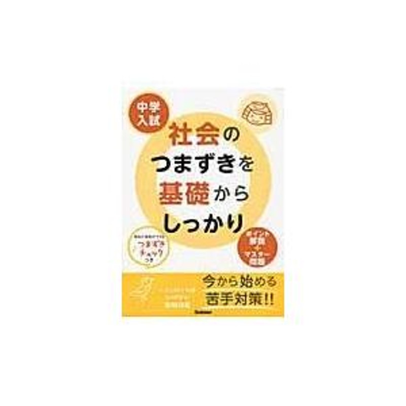 翌日発送・中学入試社会のつまずきを基礎からしっかり/学習研究社