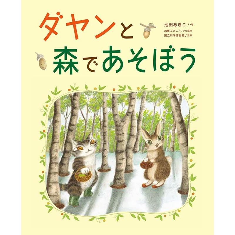 ダヤンと森であそぼう 池田あきこ 加藤ふさこレシピ監修国立科学博物館