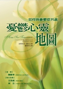 憂鬱心靈地圖－如何與憂鬱症共處[二手書_良好]