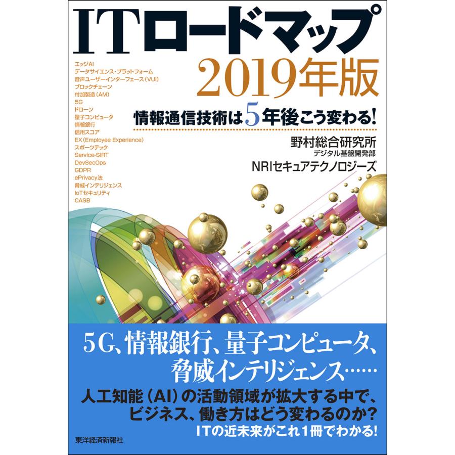 ITロードマップ 情報通信技術は5年後こう変わる 2019年版