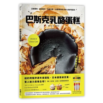 巴斯克乳酪蛋糕(正統風味名店配方升級口感.33款成功率100%的好吃配方)