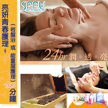 【多分店】SPAU美學聯盟-亮妍青春護理+岩盤浴或能量屋護理100分鐘(二入)