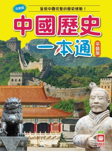 中國歷史一本通（平裝版）[二手書_良好]