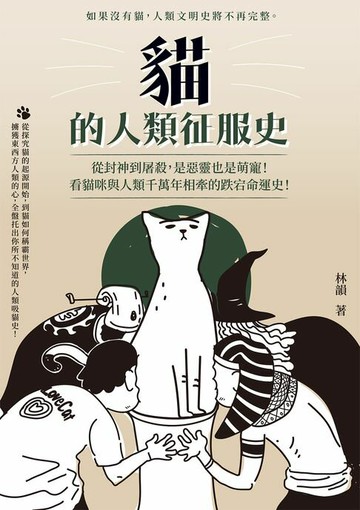 【電子書】貓的人類征服史：從封神到屠殺，是惡靈也是萌寵！看貓咪與人類千萬年相牽的跌宕命運史