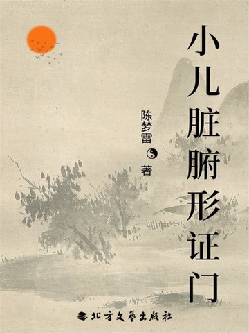 【電子書】小儿脏腑形证门