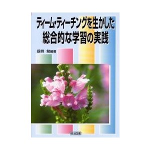 ティーム・ティーチングを生かした総合的な学習の実践