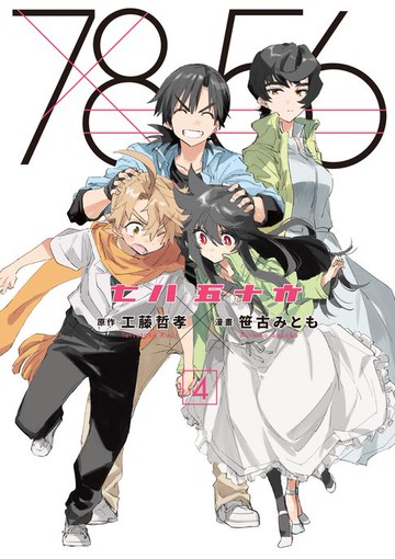 【電子書】七八五十六 4 (完)