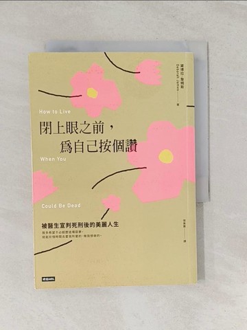 【書寶二手書T1／勵志_RU4】閉上眼之前，為自己按個讚：被醫生宣判死刑後的美麗人生_黛博拉．詹姆斯, 張美惠
