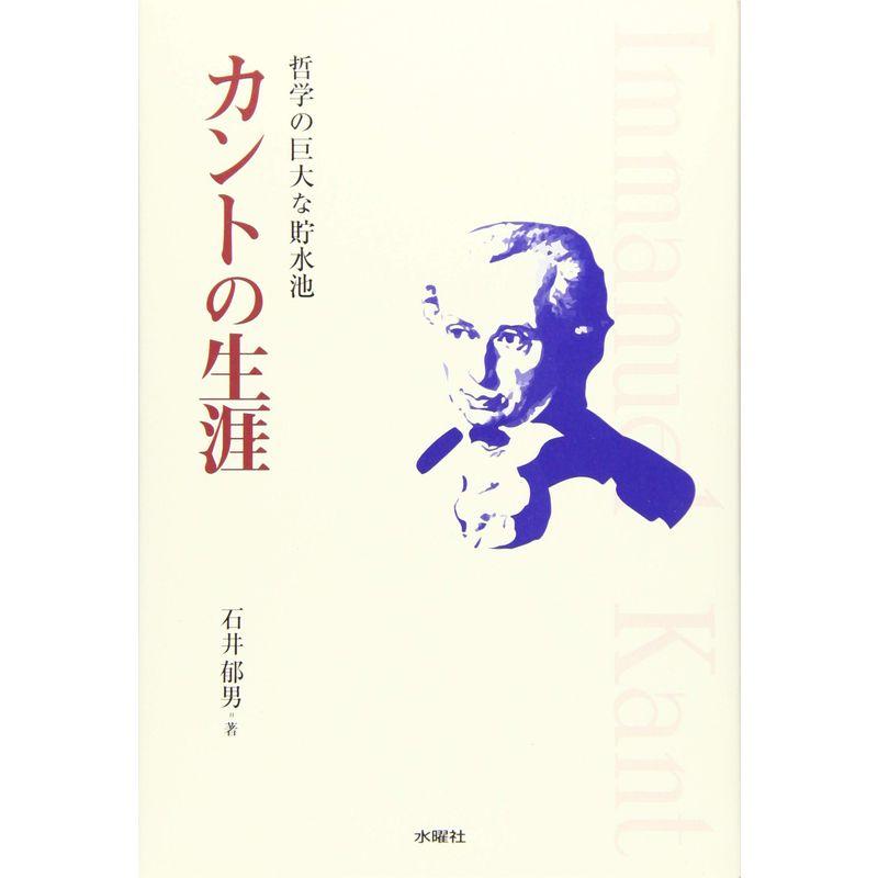カントの生涯 哲学の巨大な貯水池
