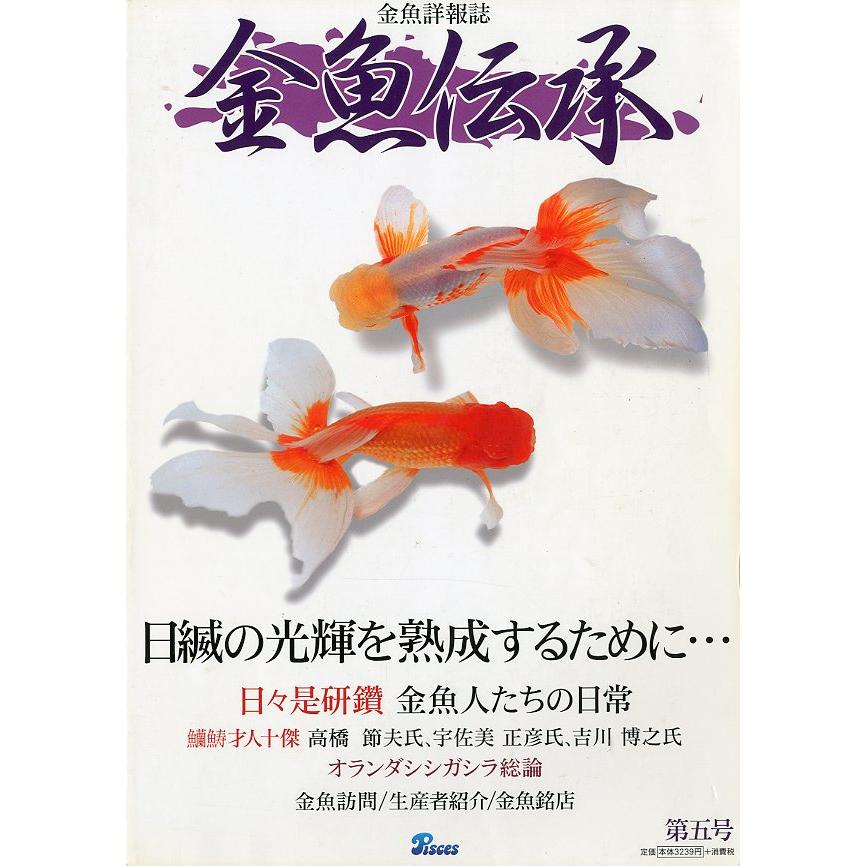 金魚詳報誌「金魚伝承」　第五号　＜送料込＞