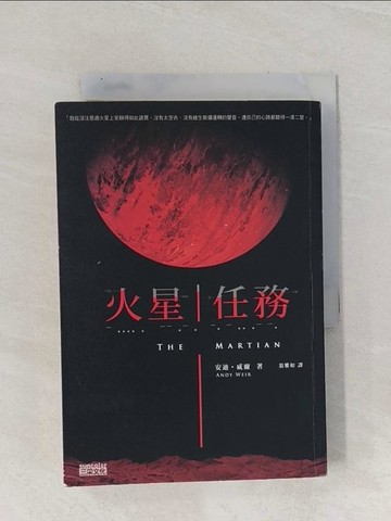 【書寶二手書T1／翻譯小說_Q9Q】火星任務_安迪‧威爾
