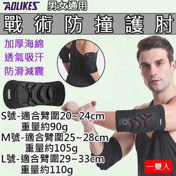 鼎鴻@戰術防撞護肘 一雙入 奧力克斯 Aolikes 運動護具 籃球 健身 海綿護墊 防撞保護