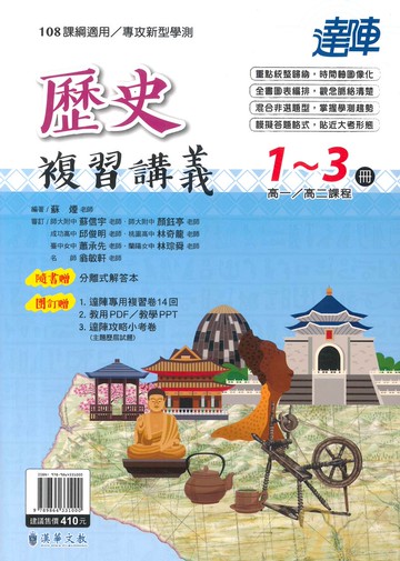 漢華高中達陣學測複習講義歷史(1-3冊)