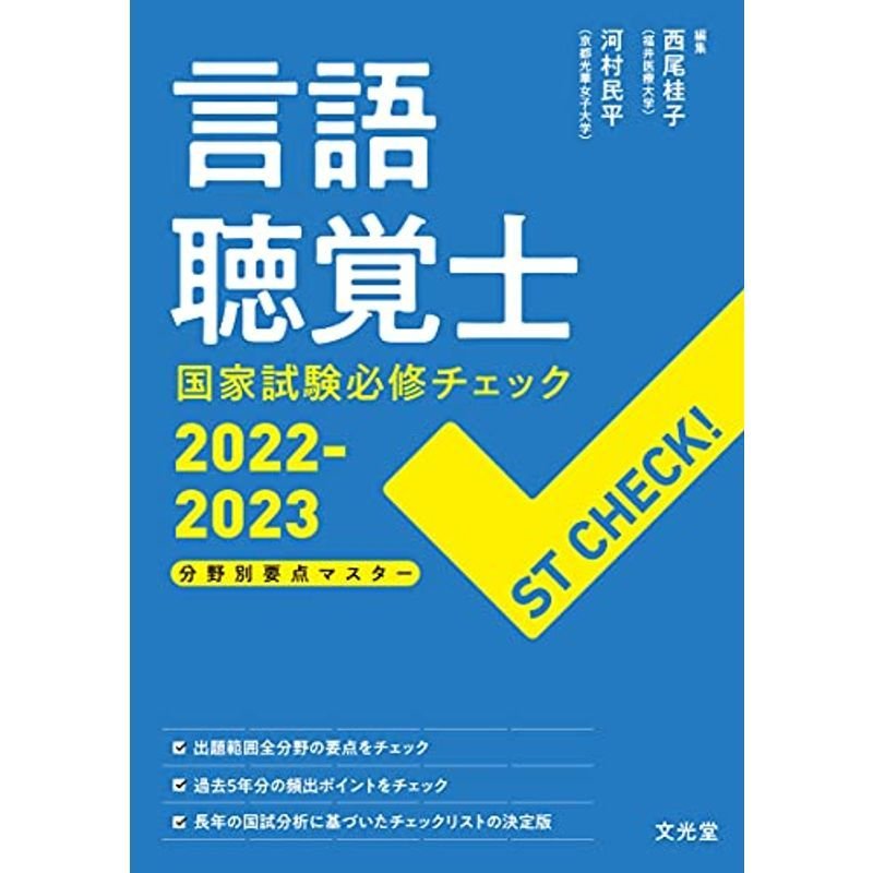 言語聴覚士国家試験必修チェック2022-2023: 分野別要点マスター