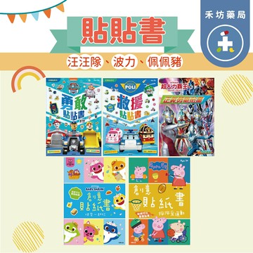 正版授權 創意貼紙書 貼貼書 碰碰狐 汪汪隊立大功 波力 粉紅豬小妹