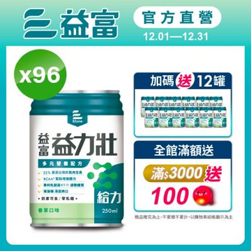 【益富官方直營】 益力壯給力 多元營養配方-香草口味 250ml*24入*4箱