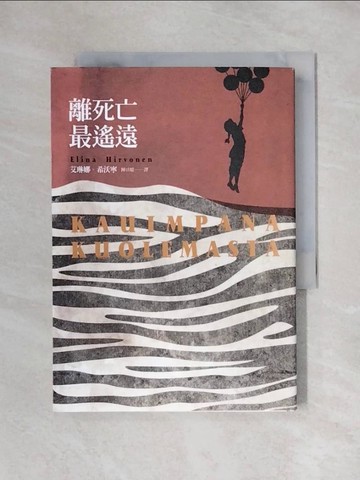 【書寶二手書T1／一般小說_X5G】離死亡最遙遠_艾琳娜．希沃寧