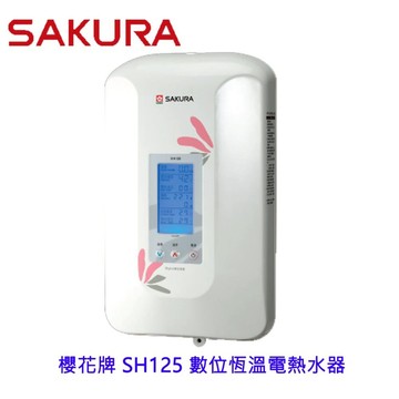 【免運費】櫻花牌 SH125 數位恆溫電熱水器 建議舊換新 用50安培無熔絲開關 不含安裝