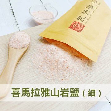 【陳家糧舍】喜馬拉雅山岩鹽(粗/細) Salt·岩鹽·香料·鹽·食用鹽·玫瑰鹽·粉紅鹽