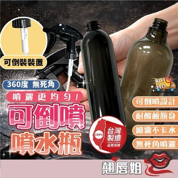 挑戰最超值 可倒噴噴霧頭＋耐酸鹼分裝瓶 可倒噴噴霧瓶 耐酸鹼分裝瓶 細霧噴霧頭 細霧噴霧 可調噴頭 清潔噴瓶 洗車美容