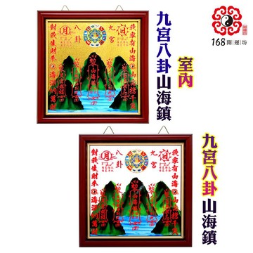 【168開運坊】台製系列【室內/外外等~九宮八卦山海鎮~合紅字】專業開光 / 擇日