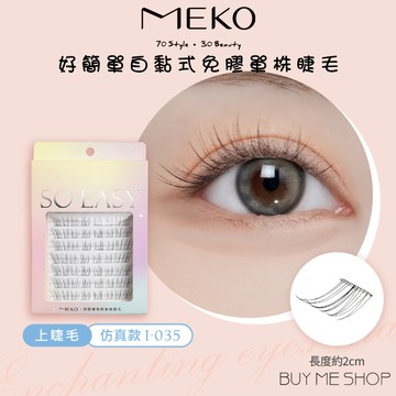 MEKO 好簡單免膠單株睫毛64株-上睫毛 假睫毛 免膠睫毛 (仿真款) I-035 現貨