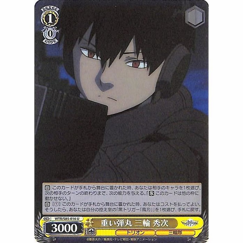 ワールドトリガー ヴァイスシュヴァルツ ワールドトリガー 重い弾丸 三輪 秀次 U