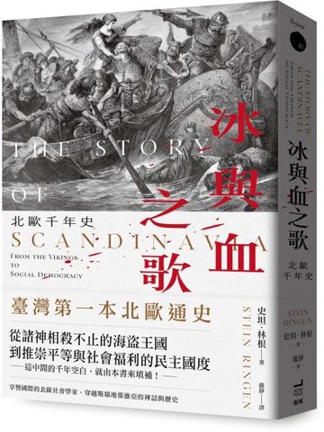 冰與血之歌：北歐千年史【城邦讀書花園】