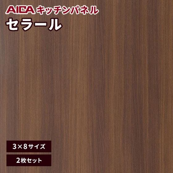 キッチンパネル 3×8 アイカ 激安 セラール メラミン 不燃化粧板