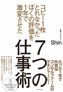 コピーとれなかったぼくの評価を1年で激変させた7つの仕事術