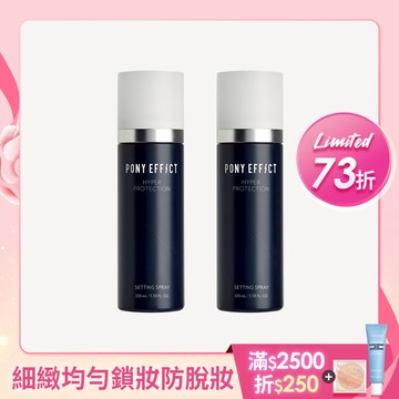 PONY EFFECT 絕對持久定妝噴霧2入組