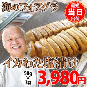 送料無料 国産 いか で作る 珍味 イカワタ 塩漬 50g入3袋 イカ肝 イカゴロ キモ 塩辛 お取り寄せ グルメ 食べ物 人気 新潟 海産物 一人暮