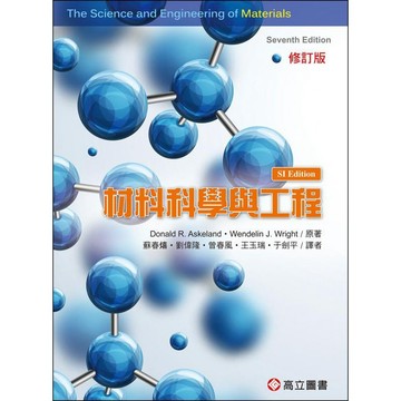[華通書坊]材料科學與工程(SI制)修訂版(7版) Askeland(蘇春熺) 高立 9789579282567