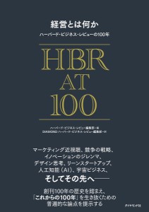 経営とは何か ハーバード・ビジネス・レビューの100年 ハーバード・ビジネス・レビュー編集部