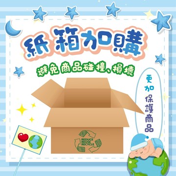 訂單商品紙箱加購 外包裝加強