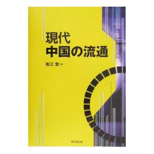現代中国の流通／松江宏