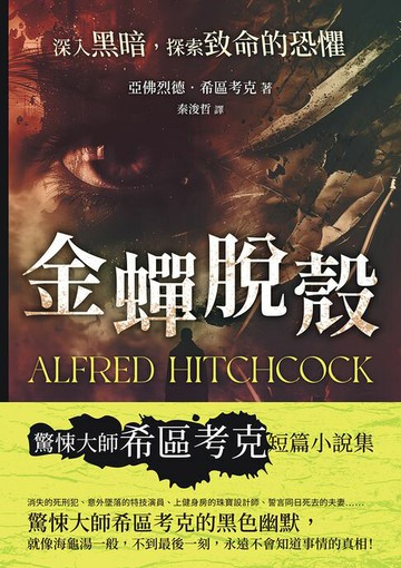 【電子書】金蟬脫殼──深入黑暗，探索致命的恐懼