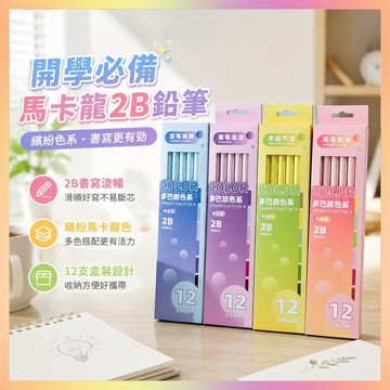 ✨開學必備鉛筆✨卡通馬卡龍2b鉛筆兒瞳簡約書寫專用文具12支盒裝鉛筆學生專用鉛筆