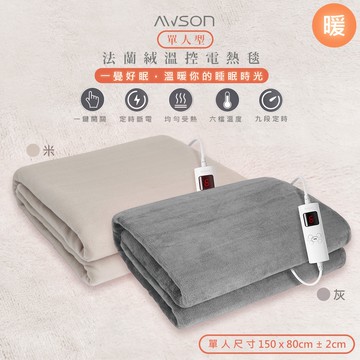 【AWSON 歐森】披蓋兩用微電腦型單人電熱毯 AWEB-018 / AWEB-019 親膚法蘭絨/可水洗/定時恆溫