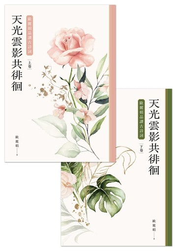 【電子書】天光雲影共徘徊：歐麗娟品讀古詩詞（套書）