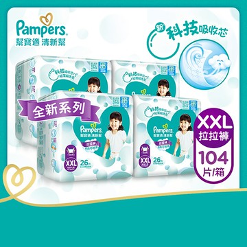 幫寶適 清新幫拉拉褲/褲型尿布XXL 26片x4包/箱(官方正貨)