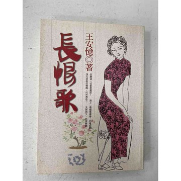 【雷根360免運】【送贈品】長恨歌_王安憶 #九成新【P-C1879】