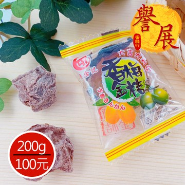 【譽展蜜餞】香梅金桔(單顆裝) 200g/100元