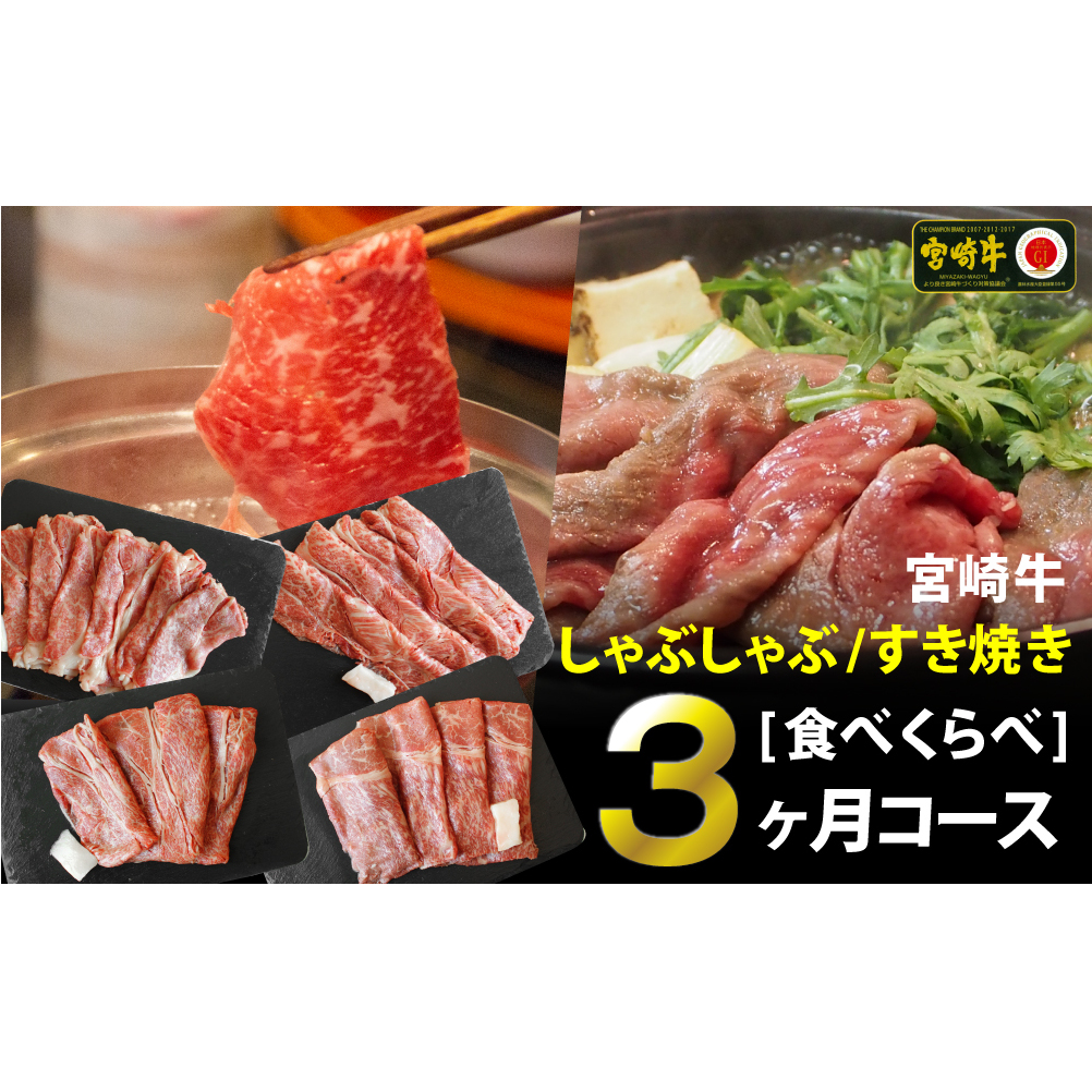 宮崎牛しゃぶしゃぶすき焼き食べ比べ3ケ月コース　合計2.4kg