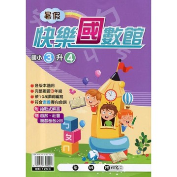國小暑假快樂國數館(3升4)